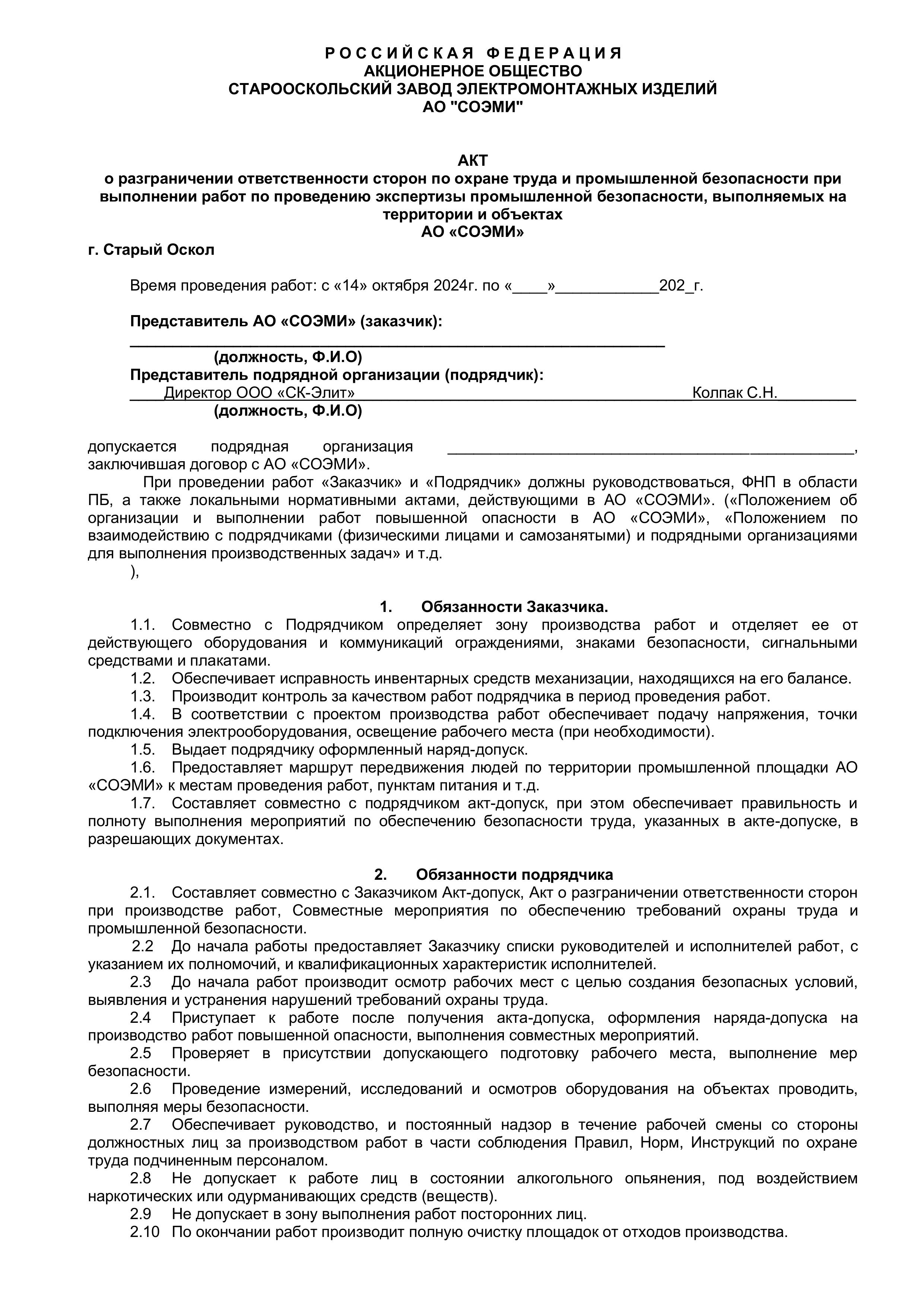 Акт о разграничении ответственности сторон